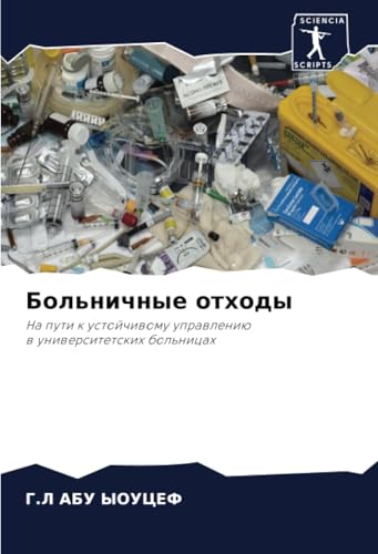 Больничные отходы: На пути к устойчивому управлениюв университетских больницах: Na puti k ustojchiwomu uprawleniüw uniwersitetskih bol'nicah von Sciencia Scripts
