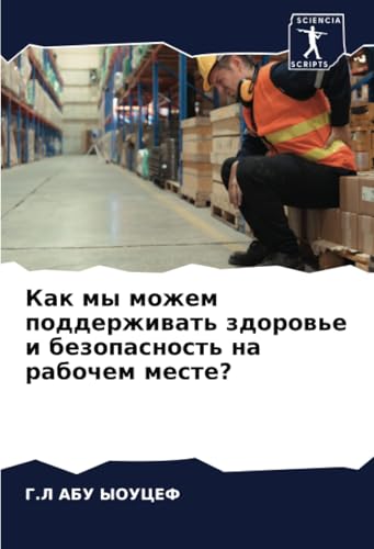 Как мы можем поддерживать здоровье и безопасность на рабочем месте?: DE von Sciencia Scripts