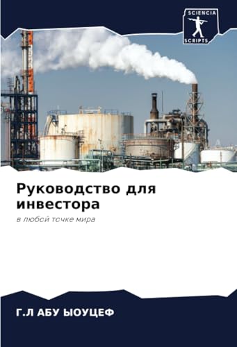 Руководство для инвестора: в любой точке мира: w lüboj tochke mira von Sciencia Scripts