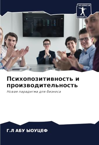 Психопозитивность и производительность: Новая парадигма для бизнеса: Nowaq paradigma dlq biznesa Психопозитивность и производительность: Новая парадигма для бизнеса: Nowaq paradigma dlq biznesa