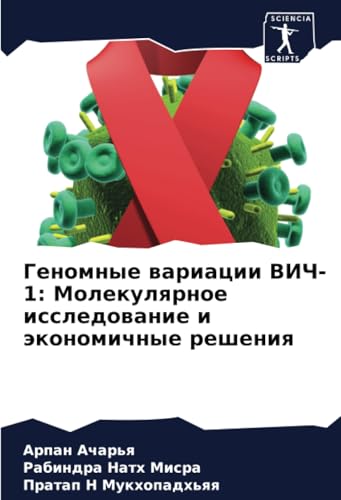 Геномные вариации ВИЧ-1: Молекулярное исследование и экономичные решения: DE von Sciencia Scripts
