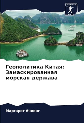 Геополитика Китая: Замаскированная морская держава: DE von Sciencia Scripts