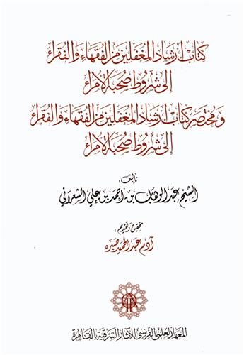 The Guidebook for Gullible Jurists and Mendicants to the Conditions for Befriendig Emirs and The Abbreviated Guidebook for Gullible Jurists and by 'Abd al-Wahhab ibn Ahmad 'Ali al-Sha'rani von Institut français d'archéologie orientale du Caire - IFAO