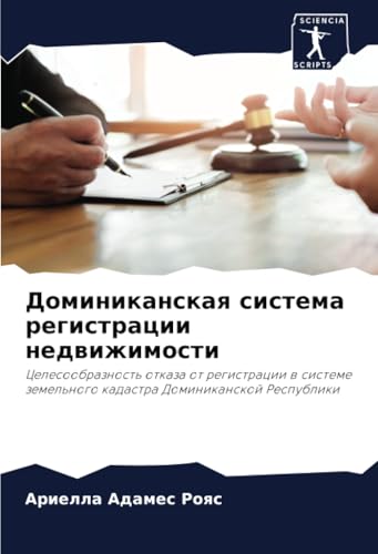 Доминиканская система регистрации недвижимости: Целесообразность отказа от регистрации в системе земельного кадастра Доминиканской Республики: ... zemel'nogo kadastra Dominikanskoj Respubliki von Sciencia Scripts