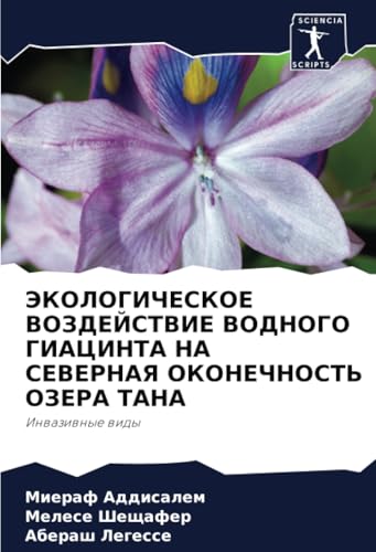 ЭКОЛОГИЧЕСКОЕ ВОЗДЕЙСТВИЕ ВОДНОГО ГИАЦИНТА НА СЕВЕРНАЯ ОКОНЕЧНОСТЬ ОЗЕРА ТАНА: Инвазивные виды: Inwaziwnye widy von Sciencia Scripts