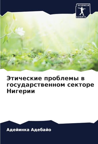 Этические проблемы в государственном секторе Нигерии: DE