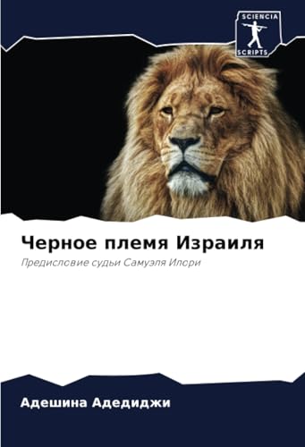 Черное племя Израиля: Предисловие судьи Самуэля Илори: Predislowie sud'i Samuälq Ilori von Sciencia Scripts
