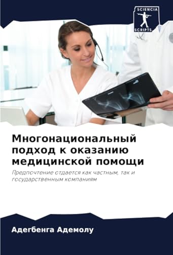 Многонациональный подход к оказанию медицинской помощи: Предпочтение отдается как частным, так и государственным компаниям: Predpochtenie otdaetsq kak chastnym, tak i gosudarstwennym kompaniqm von Sciencia Scripts