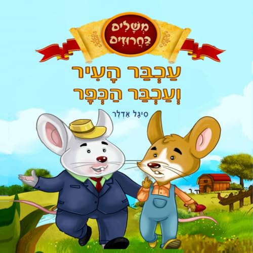 עכבר העיר ועכבר הכפר: Hebrew Book For Kids, ספר בעברית לילדים, מלמד את הילד ערכים (Hebrew books for kids. (ספרים בעברית לילדים), Band 20)