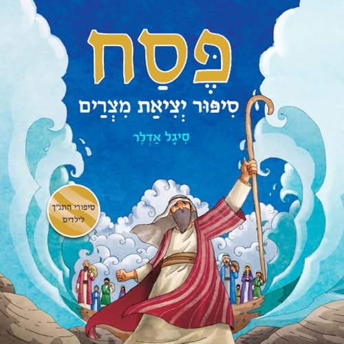 פסח, סיפור יציאת מצריים.: ספר בעברית לילדים, Passover story Book (Hebrew books for kids. (ספרים בעברית לילדים), Band 21)