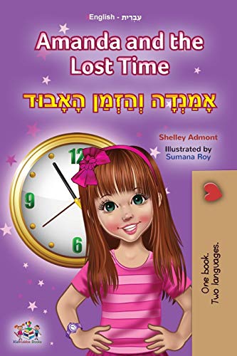 Amanda and the Lost Time (English Hebrew Bilingual Book for Kids) (English Hebrew Bilingual Collection)