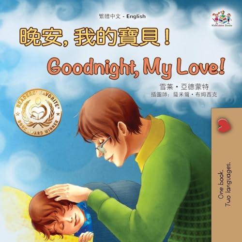 Goodnight, My Love! (Chinese English Children's Book - Traditional) (Traditional Chinese English Bilingual Collection) von KidKiddos Books Ltd.