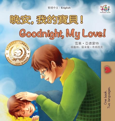 Goodnight, My Love! (Chinese English Children's Book - Traditional) (Traditional Chinese English Bilingual Collection) von KidKiddos Books Ltd.