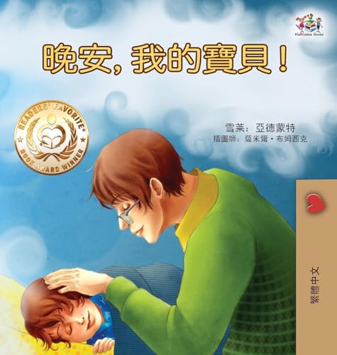 Goodnight, My Love! (Traditional Chinese Children's Book) (Traditional Chinese Bedtime Collection)
