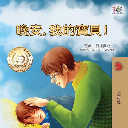 Goodnight, My Love! (Traditional Chinese Children's Book) (Traditional Chinese Bedtime Collection)