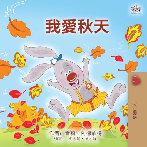 I Love Autumn (Chinese Traditional Book for Kids) (Chinese Traditional Bedtime Collection) von KidKiddos Books Ltd.