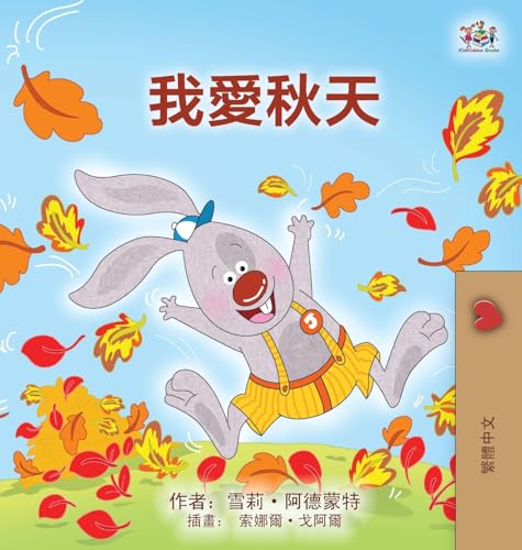 I Love Autumn (Chinese Traditional Book for Kids) (Chinese Traditional Bedtime Collection) von KidKiddos Books Ltd.
