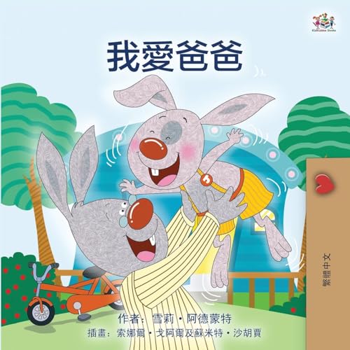 I Love My Dad (Chinese Traditional Edition) (Chinese Traditional Bedtime Collection) von KidKiddos Books Ltd.