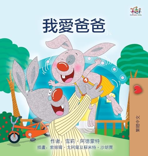 I Love My Dad (Chinese Traditional Edition) (Chinese Traditional Bedtime Collection) von KidKiddos Books Ltd.