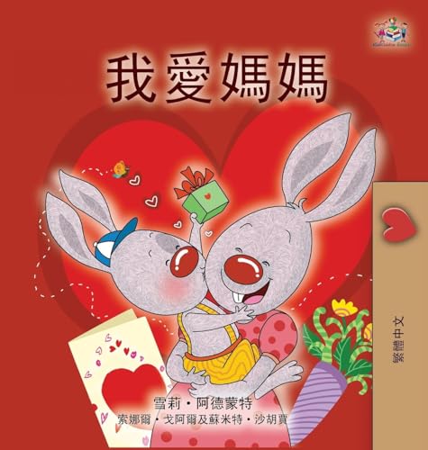 I Love My Mom (Chinese Traditional Book for Kids) (Traditional Chinese Bedtime Collection) von KidKiddos Books Ltd.