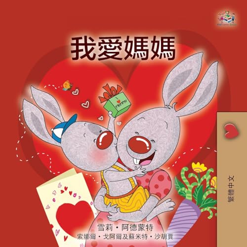 I Love My Mom (Chinese Traditional Book for Kids) (Traditional Chinese Bedtime Collection) von KidKiddos Books Ltd.
