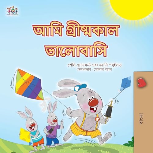 I Love Summer (Bengali Children's Book) (Bengali Bedtime Collection) von KidKiddos Books Ltd.