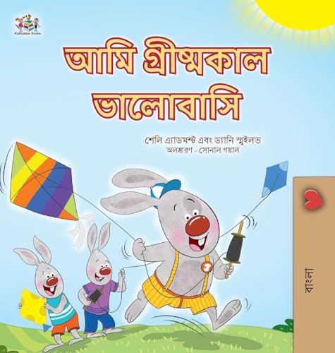 I Love Summer (Bengali Children's Book) (Bengali Bedtime Collection) von KidKiddos Books Ltd.