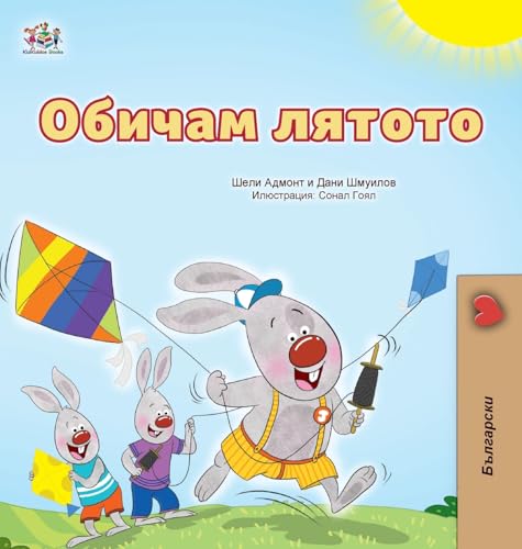 I Love Summer (Bulgarian Children's Book) (Bulgarian Bedtime Collection) von KidKiddos Books Ltd.