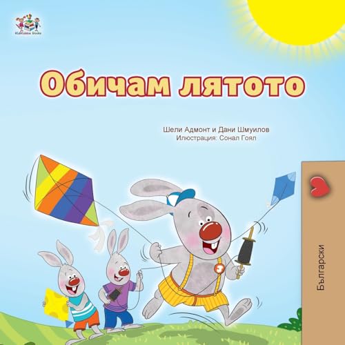 I Love Summer (Bulgarian Children's Book) (Bulgarian Bedtime Collection) von KidKiddos Books Ltd.