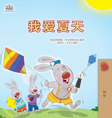 I Love Summer (Chinese Simplified Children's Book) (Chinese Bedtime Collection) von KidKiddos Books Ltd.