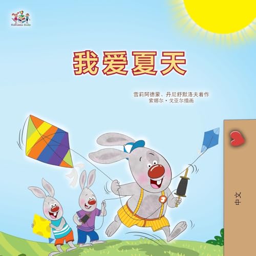 I Love Summer (Chinese Simplified Children's Book) (Chinese Bedtime Collection) von KidKiddos Books Ltd.