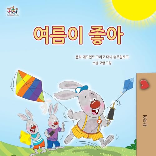I Love Summer (Korean Children's Book) (Korean Bedtime Collection) von Kidkiddos Books Ltd.