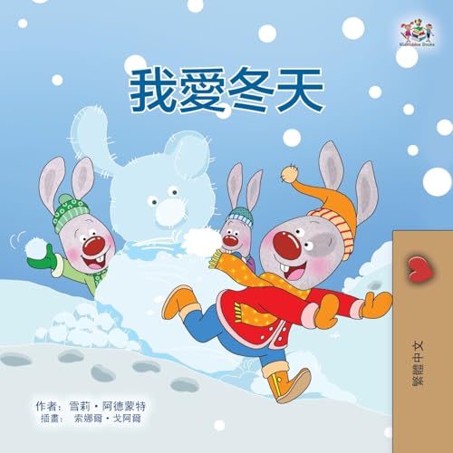 I Love Winter (Chinese Traditional Book for Kids) (Chinese Traditional Bedtime Collection) von KidKiddos Books Ltd.
