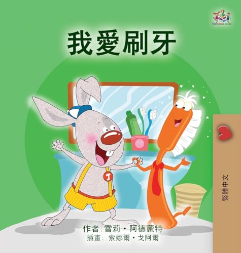 I Love to Brush My Teeth (Chinese Traditional Children's Book) (Chinese Traditional Bedtime Collection) von KidKiddos Books Ltd.