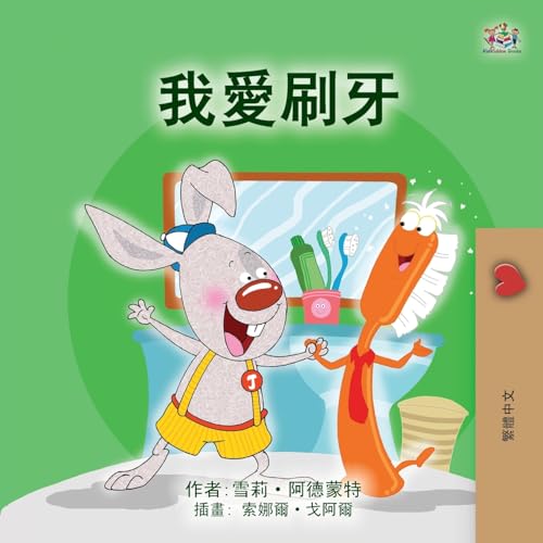 I Love to Brush My Teeth (Chinese Traditional Children's Book) (Chinese Traditional Bedtime Collection) von KidKiddos Books Ltd.