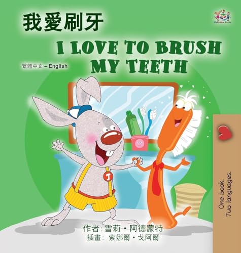 I Love to Brush My Teeth (Chinese Traditional English Bilingual Book for Kids) (Chinese Traditional English Bilingual Collection) von KidKiddos Books Ltd.