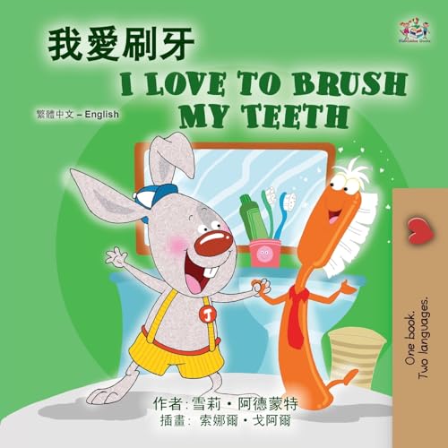 I Love to Brush My Teeth (Chinese Traditional English Bilingual Book for Kids) (Chinese Traditional English Bilingual Collection) von KidKiddos Books Ltd.