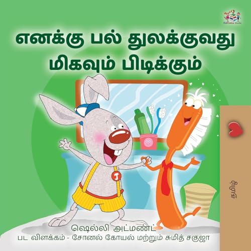 I Love to Brush My Teeth (Tamil Children's Book) (Tamil Bedtime Collection) von KidKiddos Books Ltd.