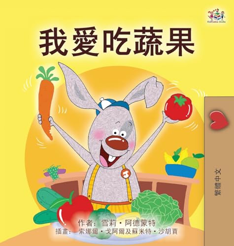 I Love to Eat Fruits and Vegetables (Chinese Traditional Book for Kids) (Chinese Traditional Bedtime Collection) von KidKiddos Books Ltd.