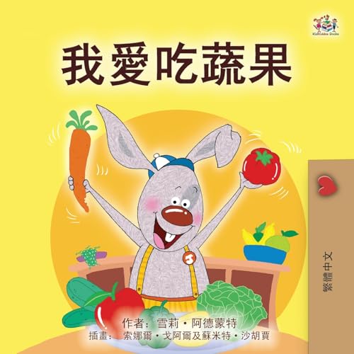 I Love to Eat Fruits and Vegetables (Chinese Traditional Book for Kids) (Chinese Traditional Bedtime Collection) von KidKiddos Books Ltd.