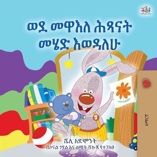 I Love to Go to Daycare (Amharic Book for Kids) (Amharic Bedtime Collection) von KidKiddos Books Ltd.