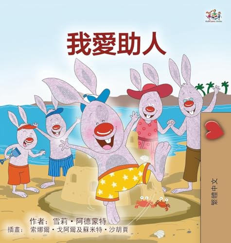 I Love to Help (Chinese Traditional Book for Kids) (Chinese Traditional Bedtime Collection) von KidKiddos Books Ltd.