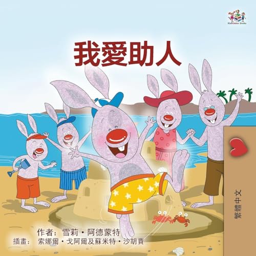 I Love to Help (Chinese Traditional Book for Kids) (Chinese Traditional Bedtime Collection) von KidKiddos Books Ltd.