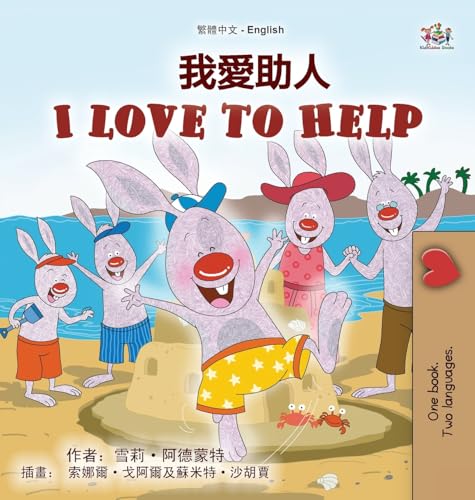 I Love to Help (Chinese Traditional English Bilingual Children's Book) (Chinese Traditional English Bilingual Collection) von KidKiddos Books Ltd.