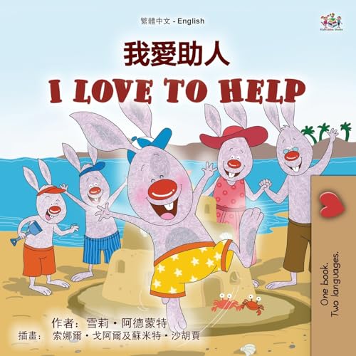 I Love to Help (Chinese Traditional English Bilingual Children's Book) (Chinese Traditional English Bilingual Collection) von KidKiddos Books Ltd.