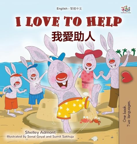 I Love to Help (English Chinese Traditional Bilingual Children's Book) (English Chinese Traditional Bilingual Collection) von KidKiddos Books Ltd.