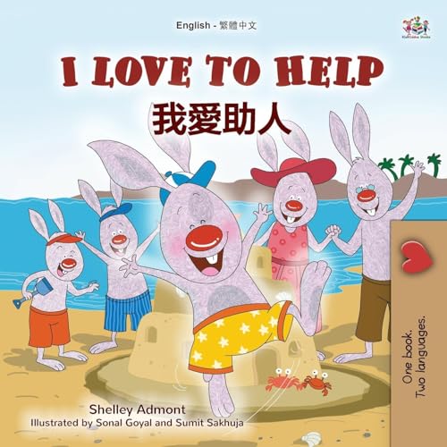 I Love to Help (English Chinese Traditional Bilingual Children's Book) (English Chinese Traditional Bilingual Collection) von KidKiddos Books Ltd.