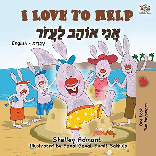 I Love to Help (English Hebrew Bilingual Book for Kids) (English Hebrew Bilingual Collection) von Kidkiddos Books Ltd.
