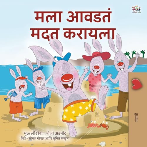 I Love to Help (Marathi Book for Kids) (Marathi Bedtime Collection) von Kidkiddos Books Ltd.