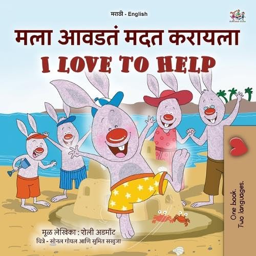 I Love to Help (Marathi English Bilingual Children's Book) (Marathi English Bilingual Collection) von Kidkiddos Books Ltd.